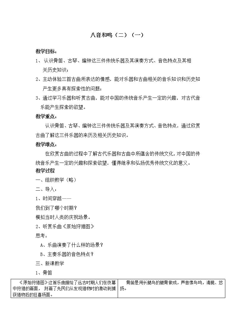 湘教版七年级下册音乐 6八音和鸣 教案01