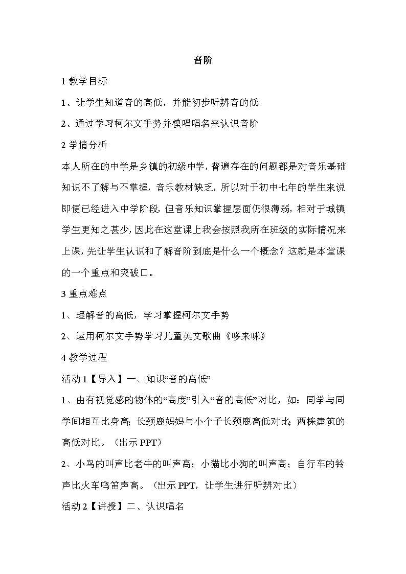 湘教版七年级下册音乐 3.2.1音阶 教案01