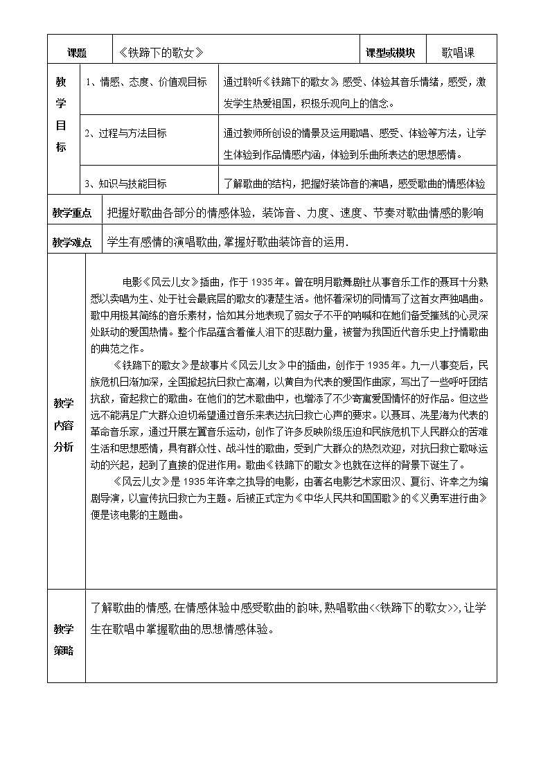 花城版音乐 八下 5.1铁蹄下的歌女 教案01