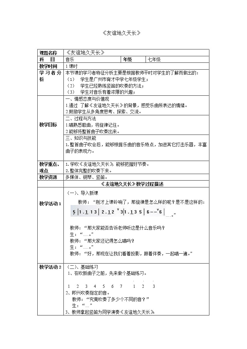 花城版音乐 七下 3.6友谊地久天长 教案01