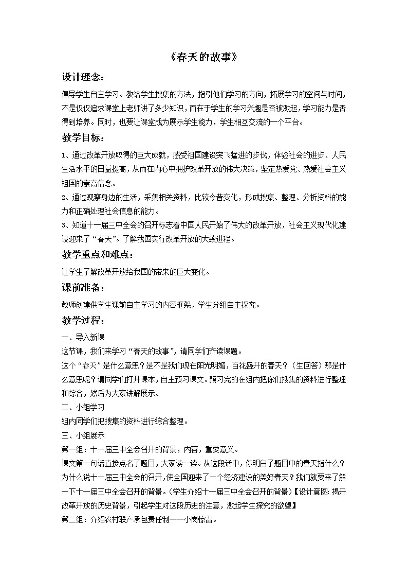 花城版音乐 七下 1.2春天的故事 教案第1页