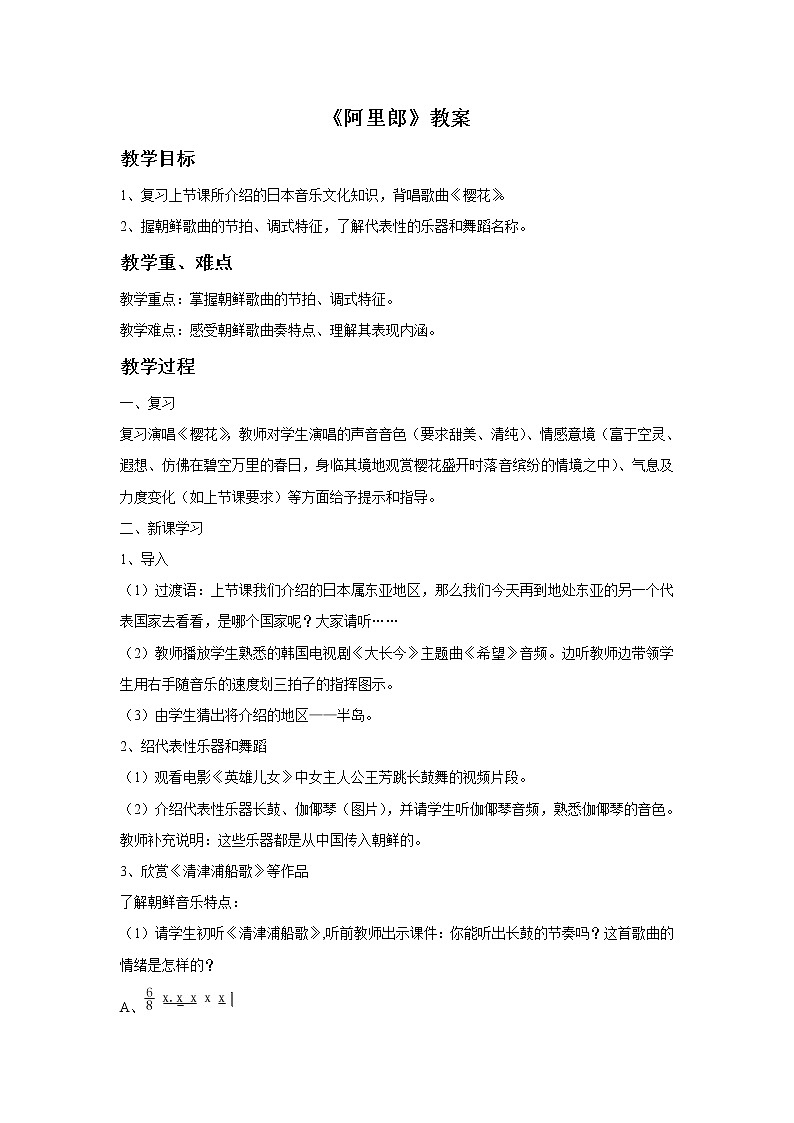 花城版音乐 七下 6.3.2阿里郎 教案01