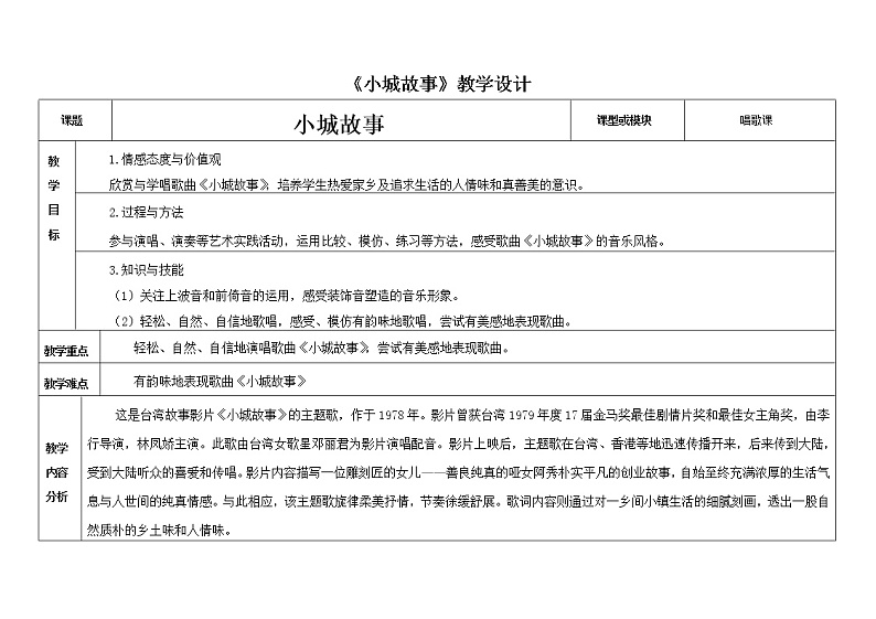 花城版音乐 七下 5.2小城故事 教案01