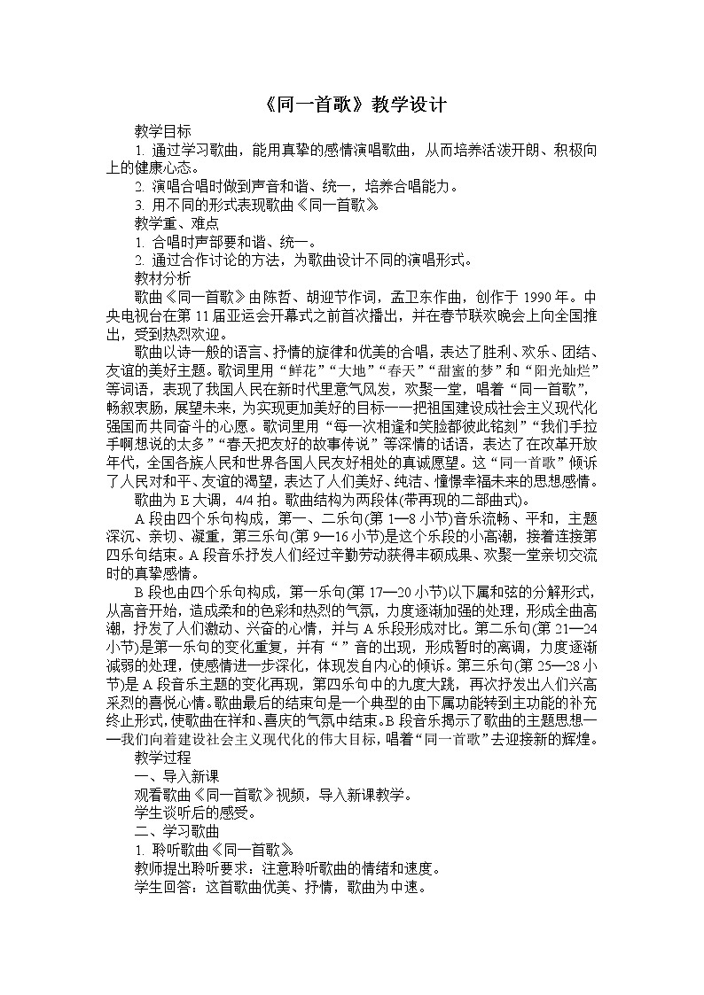 湘音8下 1.1.1同一首歌  教案第1页