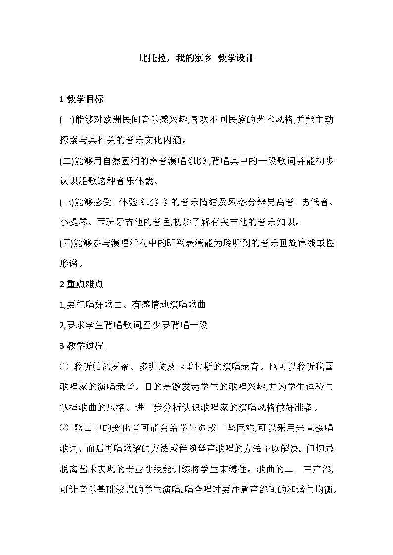 湘音9下 4.2.1比托拉,我的家乡 教案第1页