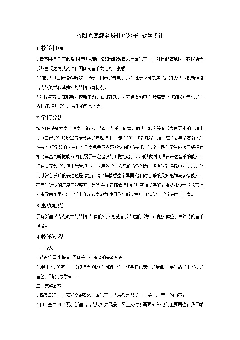 人音版七年级下册 ☆阳光照耀着塔什库尔干 教学设计第1页