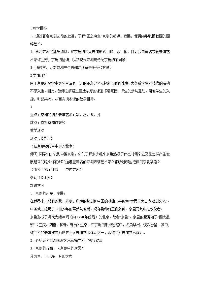 人音版八年级下册 京剧　京剧的唱腔　梅兰芳…教学设计 (5)01