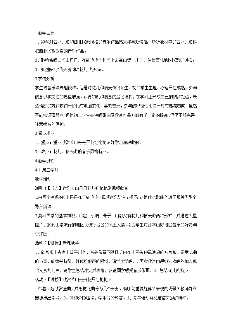 人音版八年级下册 山丹丹开花红艳艳 教学设计201