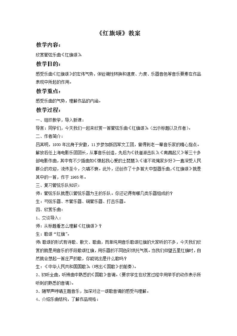 湘音8下 4.1.2红旗颂 教案第1页
