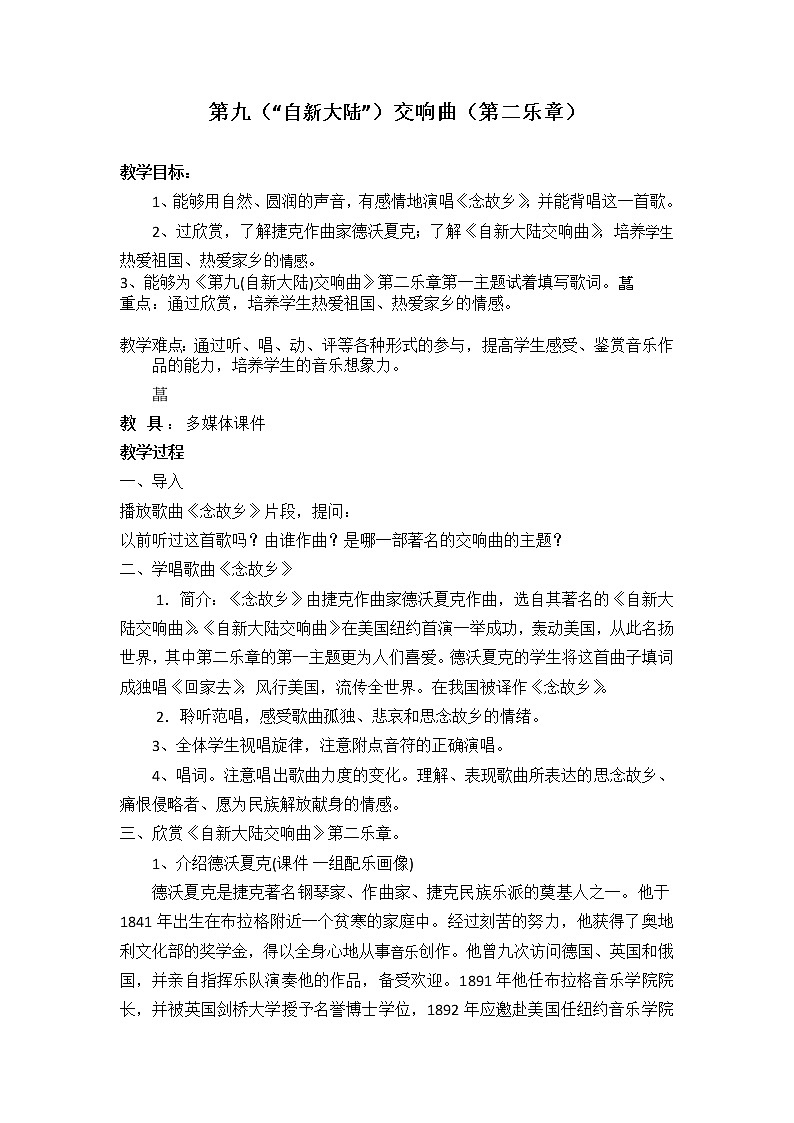 湘音8下 6.1.3第九”自新大陆“交响曲 教案01