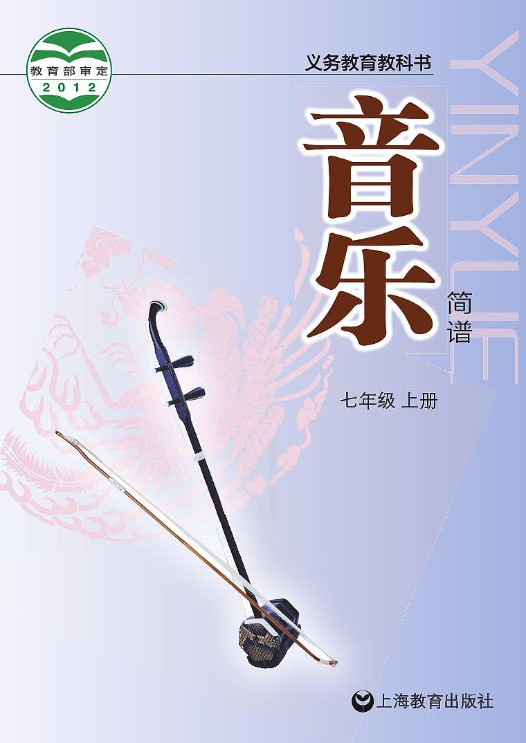 初中音乐沪教版七年级上册电子教材(高清)第1页