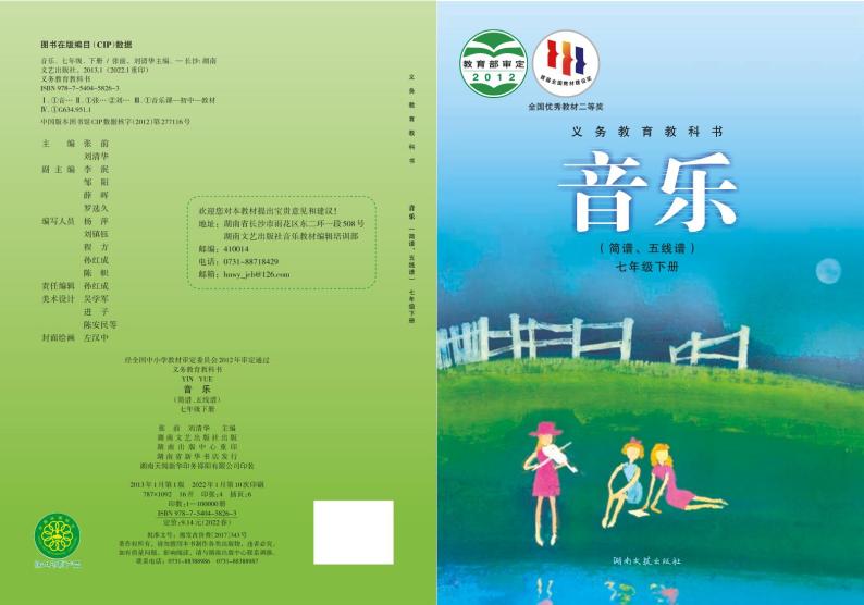 初中音乐湘艺版七年级下册电子教2023高清PDF电子版01