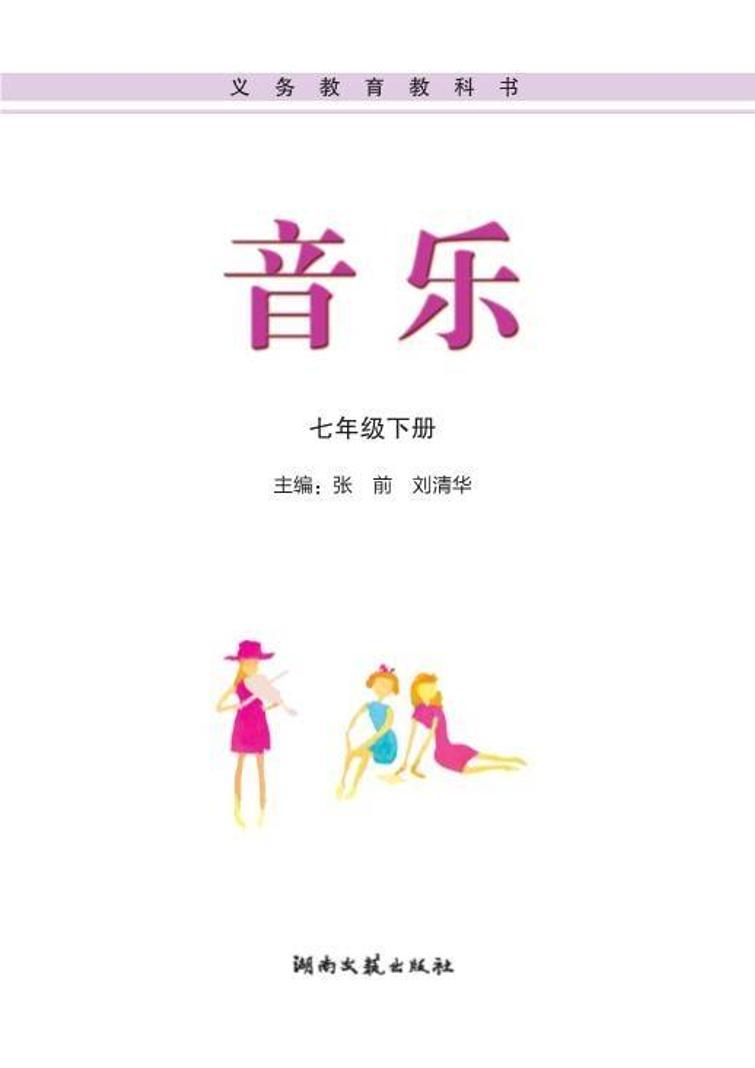 初中音乐湘艺版七年级下册电子教2023高清PDF电子版03