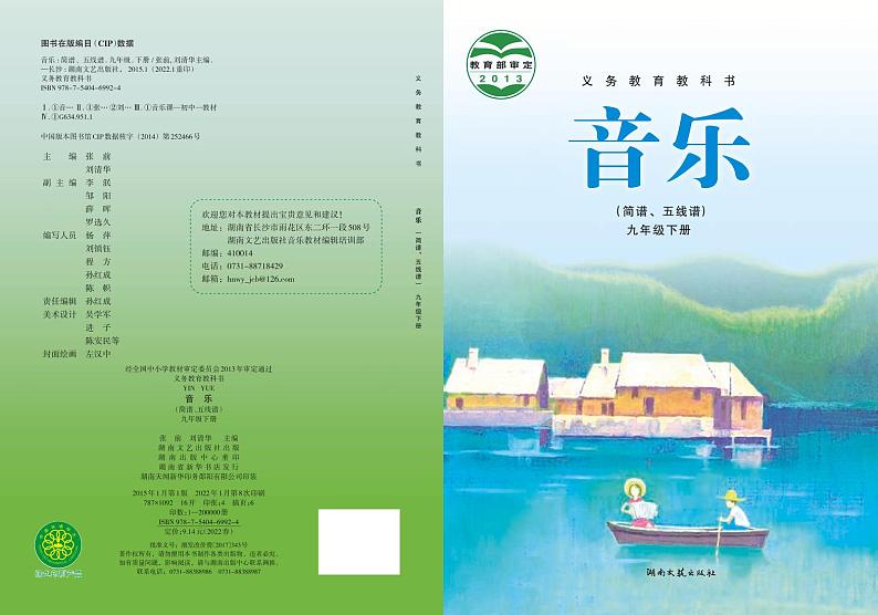 初中音乐湘艺版九年级下册电子教材(高清)第1页