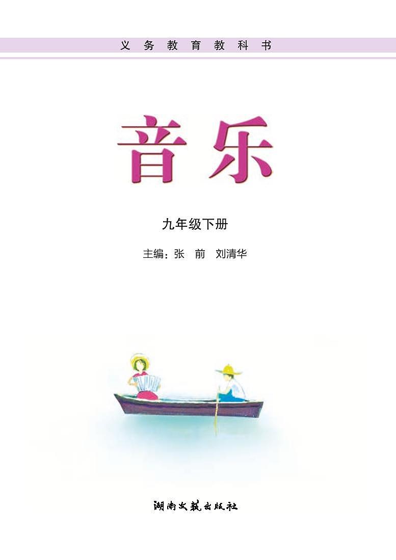 初中音乐湘艺版九年级下册电子教材(高清)第3页
