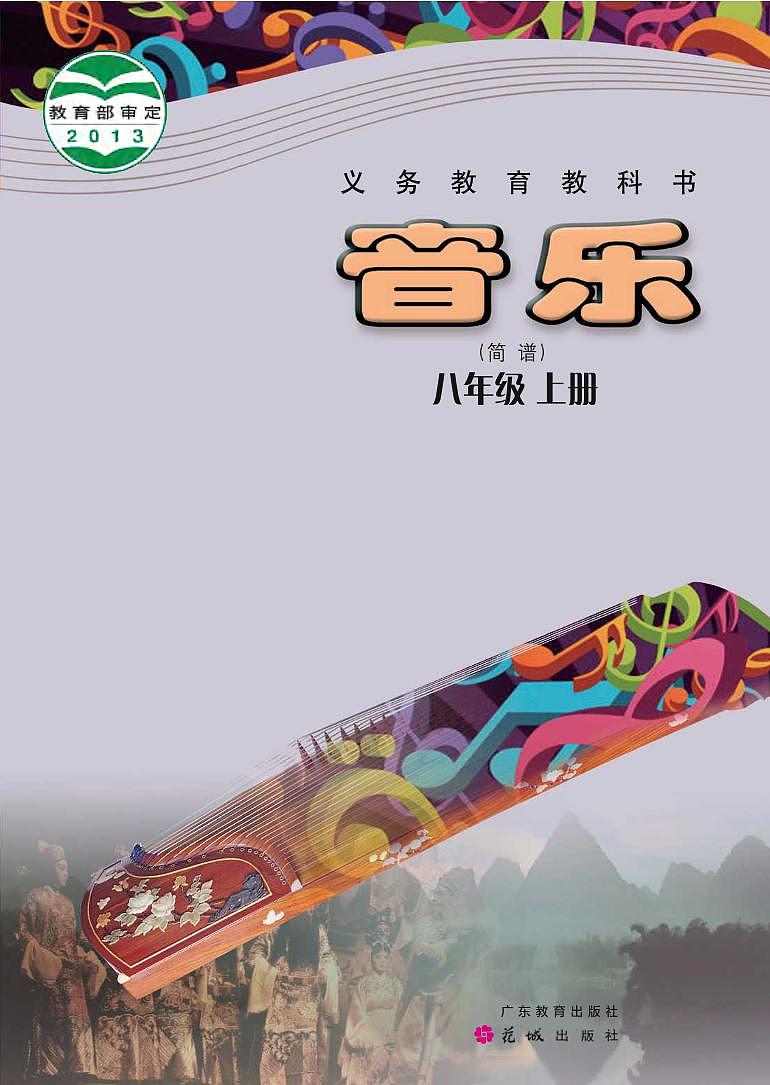 初中音乐粤教花城版八年级上册电子教材(高清)第1页