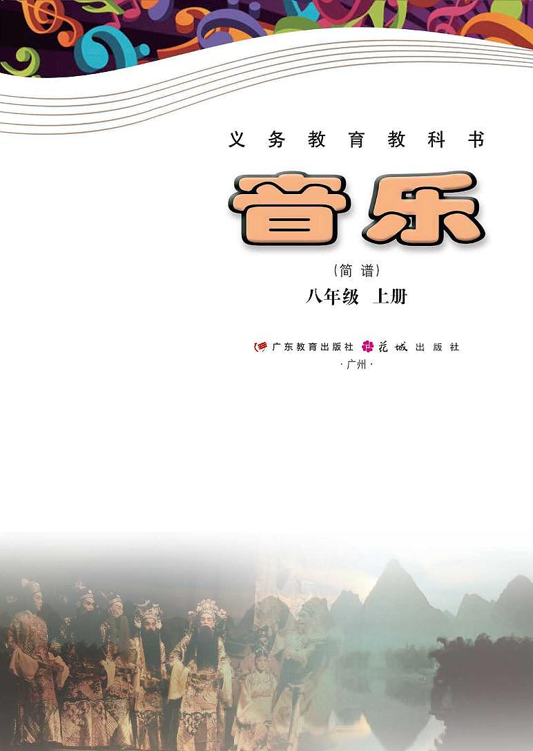 初中音乐粤教花城版八年级上册电子教材(高清)第2页