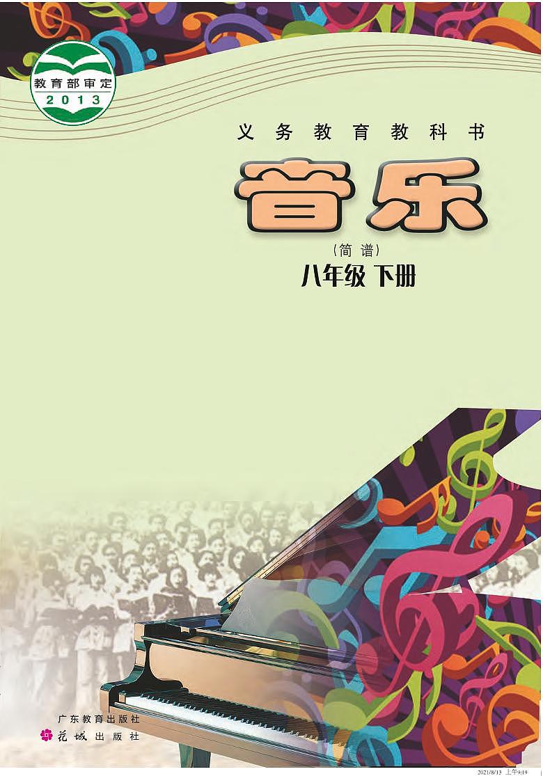 初中音乐粤教花城版八年级下册电子教2023高清PDF电子版01