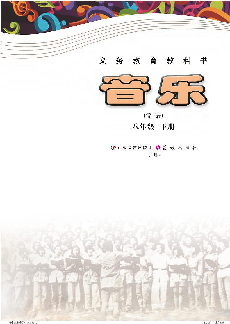 初中音乐粤教花城版八年级下册电子教2023高清PDF电子版02