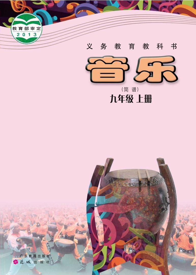 初中音乐粤教花城版九年级上册电子教2024高清PDF电子版01