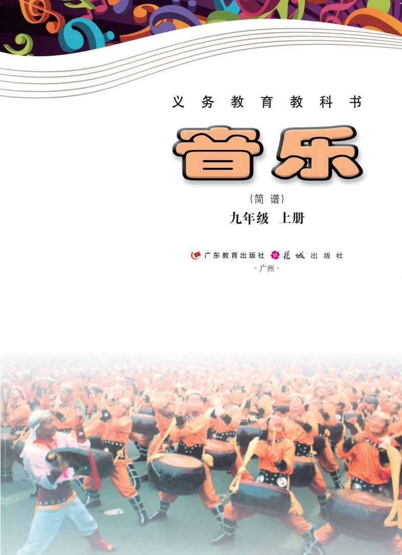 初中音乐粤教花城版九年级上册电子教2024高清PDF电子版02