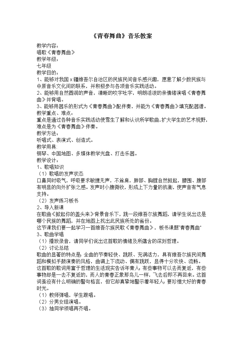 花城版音乐 九下3.4青春舞曲 教案第1页