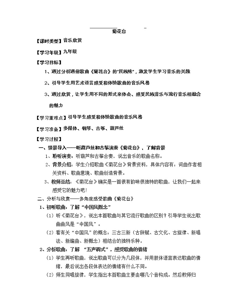 花城版音乐 九下2.5菊花台  教案01