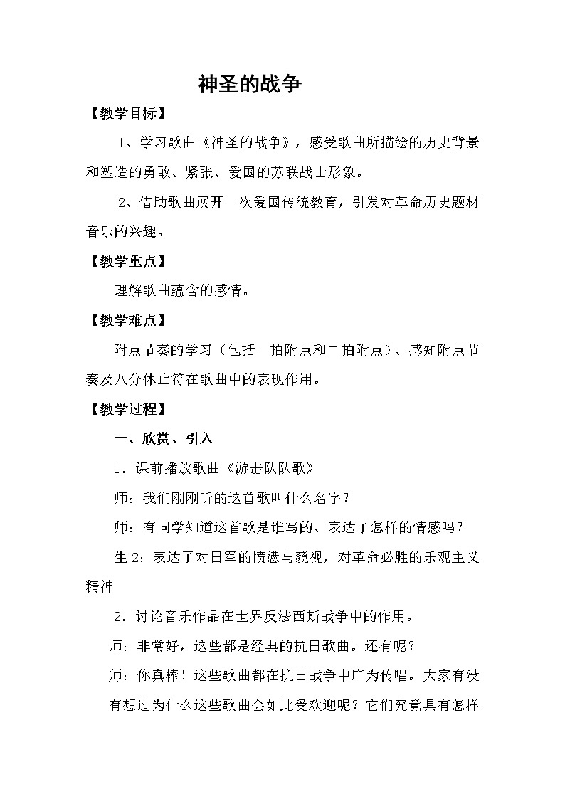 人教版七年级上册音乐 2.3.1神圣的战争 教案01