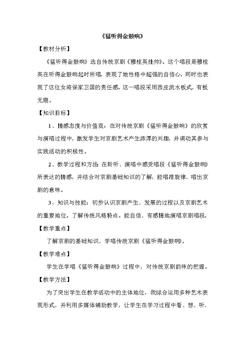 人教版七年级上册音乐 4.4猛听得金鼓响 教案第1页