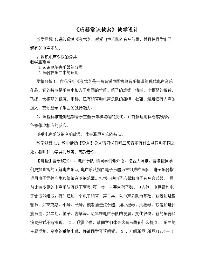 人教版七年级上册音乐 7.4乐器常识 教案第1页