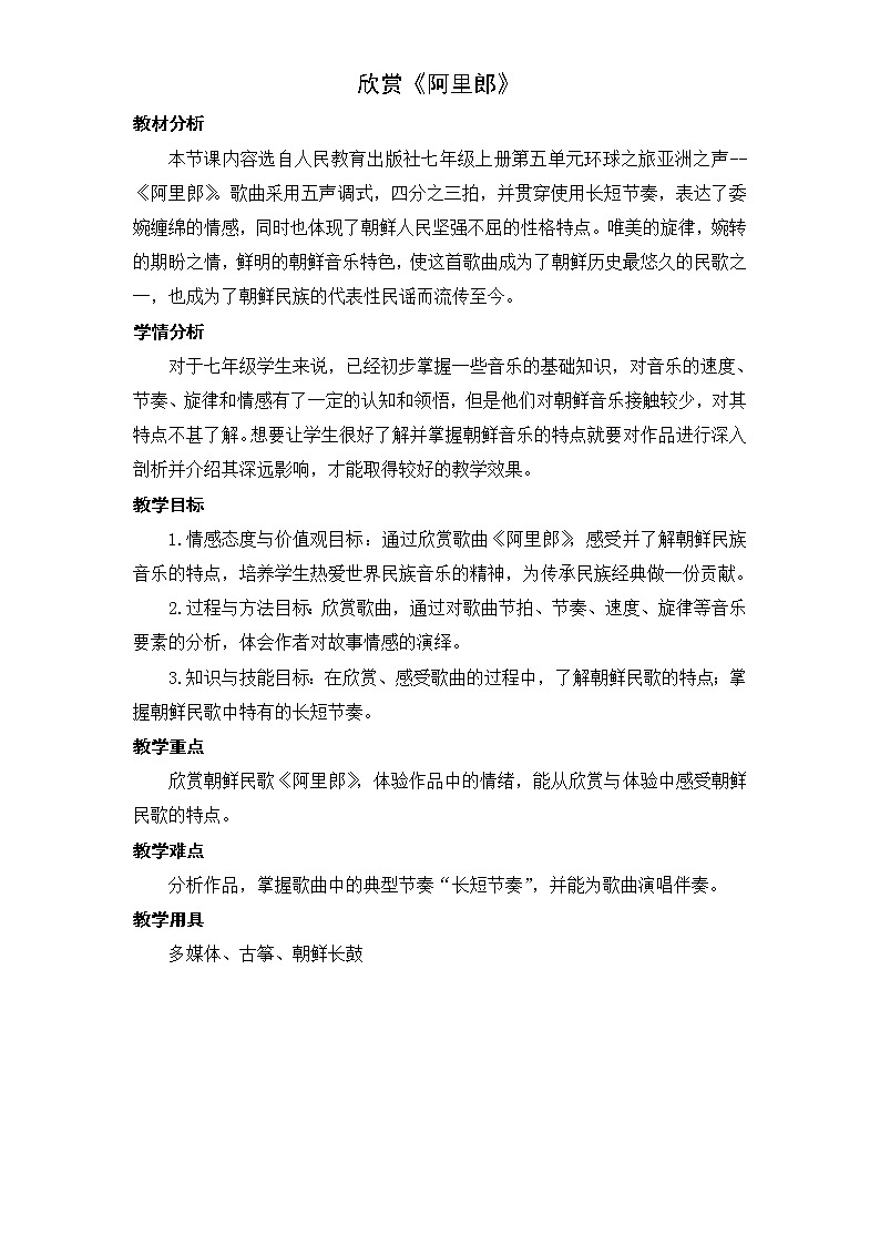 人教版七年级上册音乐 5.2.5阿里郎 教案01