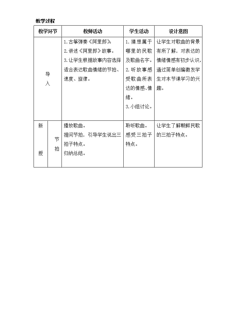 人教版七年级上册音乐 5.2.5阿里郎 教案02