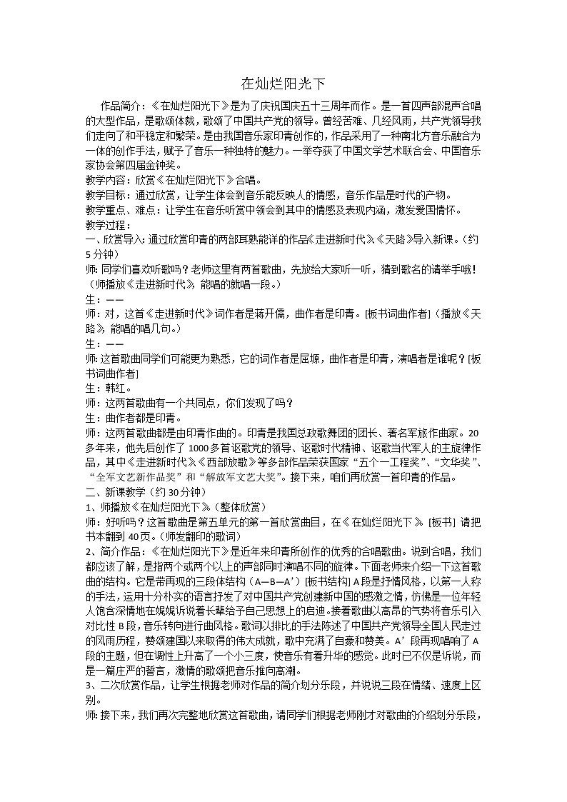 人教版七年级上册音乐 2.4在灿烂的阳光下 教案01