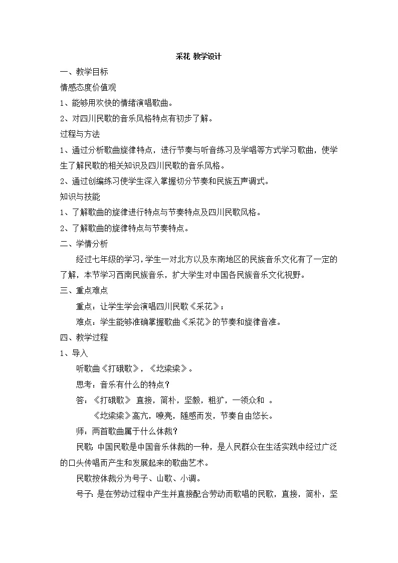 人教版八年级上册音乐 4.1采花 教案01