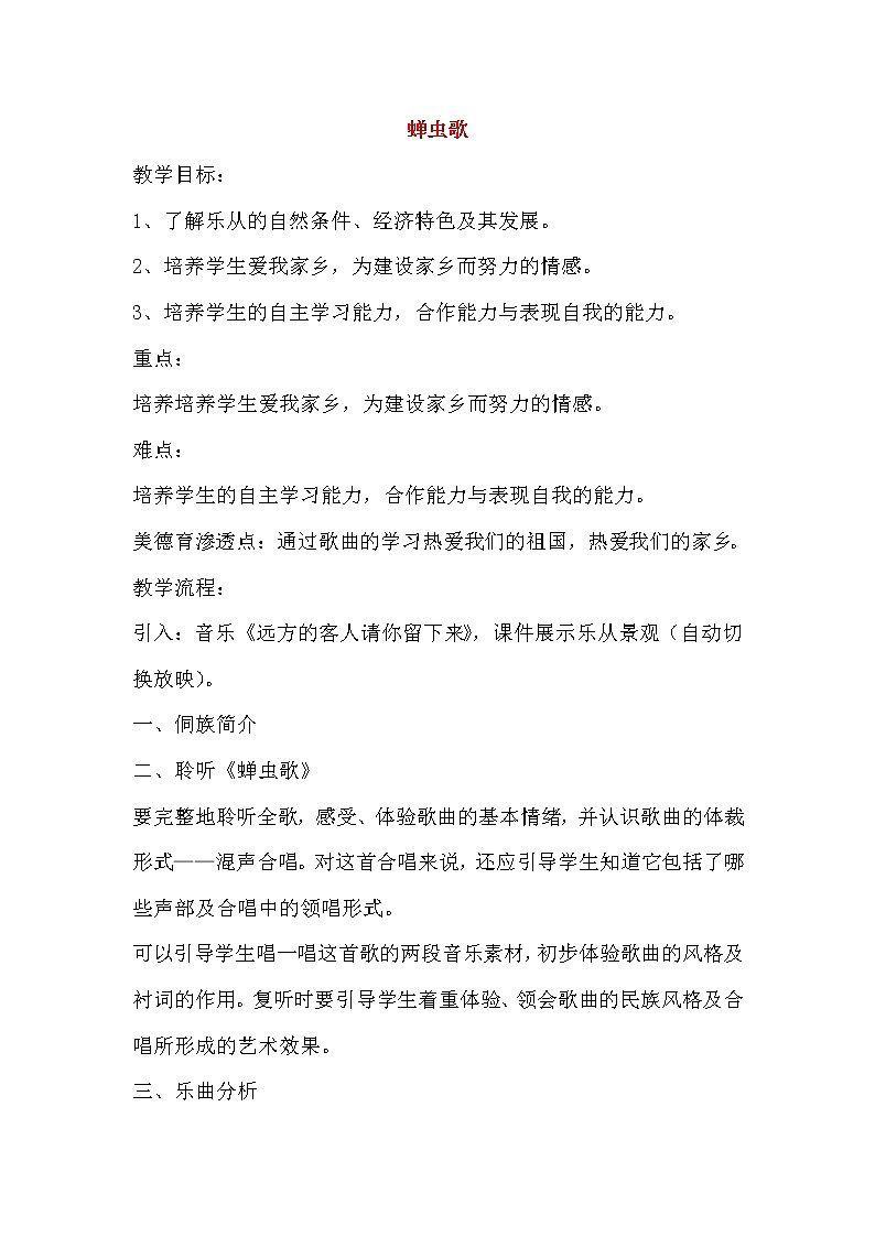 人教版八年级上册音乐 4.5蝉虫歌 教案01