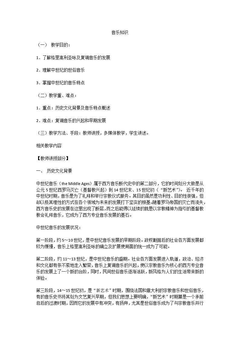 人教版九年級(jí)上冊(cè)音樂 我的音樂網(wǎng)頁 音樂知識(shí)  教案第1頁