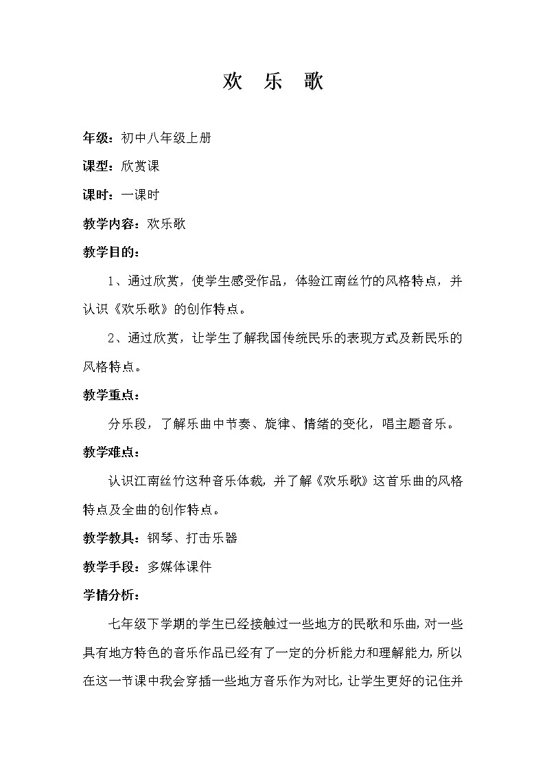 人音版初音 八上 5.2.3欢乐歌 教案第1页
