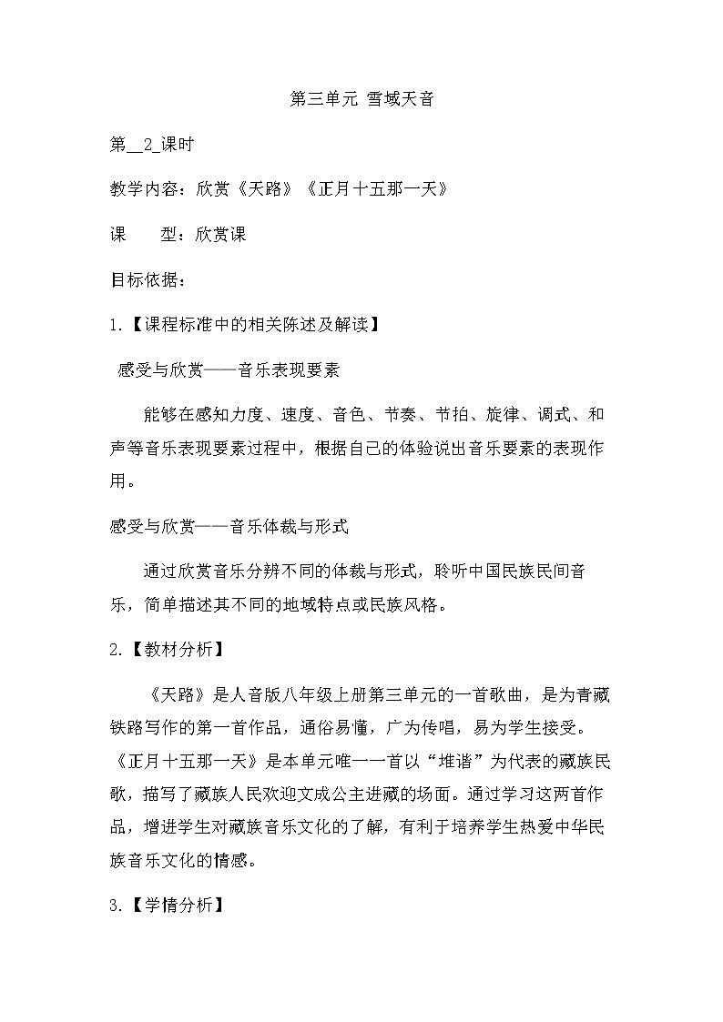 人音版初音 八上 3.2.3正月十五那一天 教案第1页