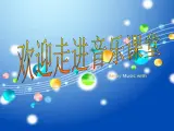 湘教版音樂九上第一单元《愛我中華》ppt課件1-