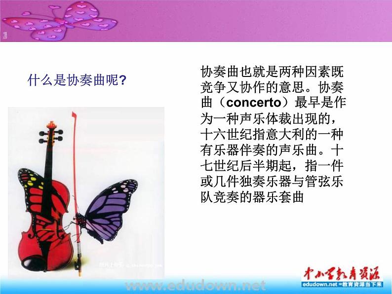 湘教版音乐九年级上册 第七单元《协奏曲品茗》ppt课件1-第8页