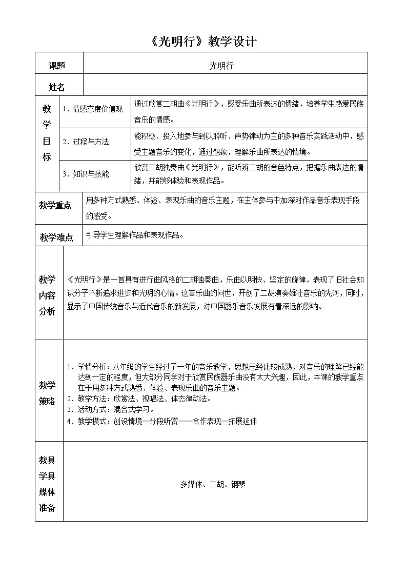 花城版音乐 八上 5.2光明行 教案01