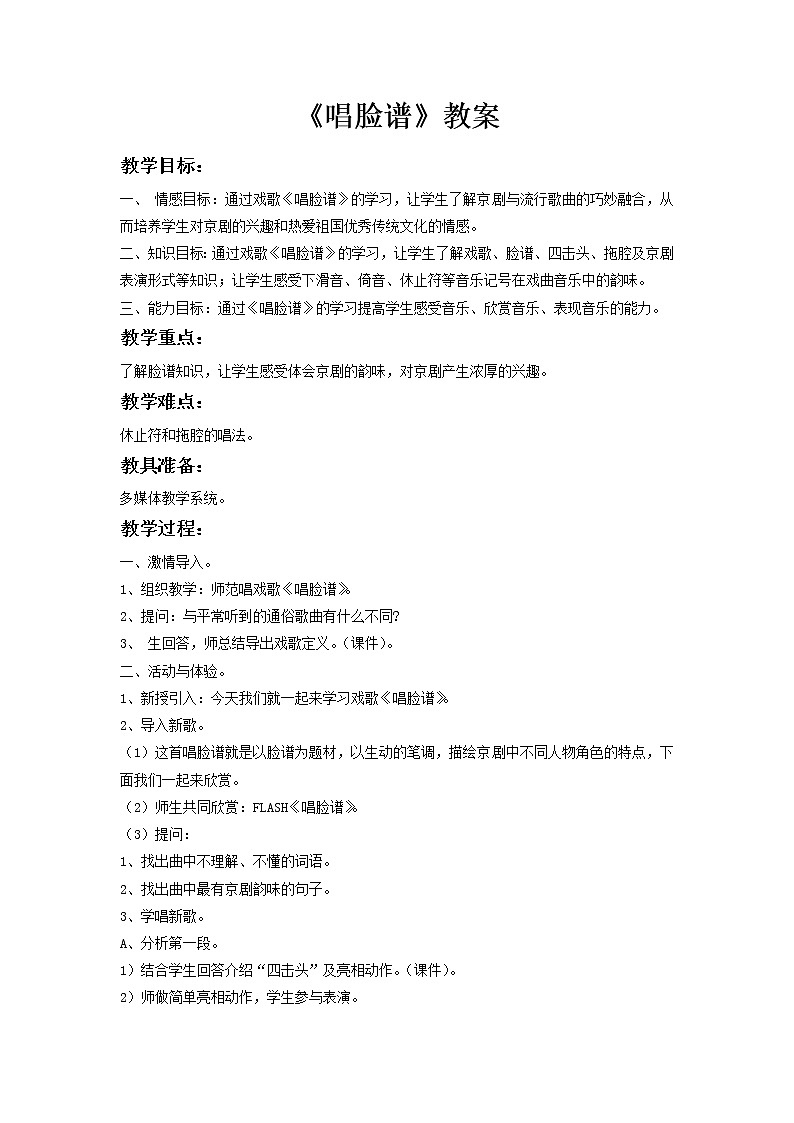 花城版音乐 八上 4.4唱脸谱 教案第1页