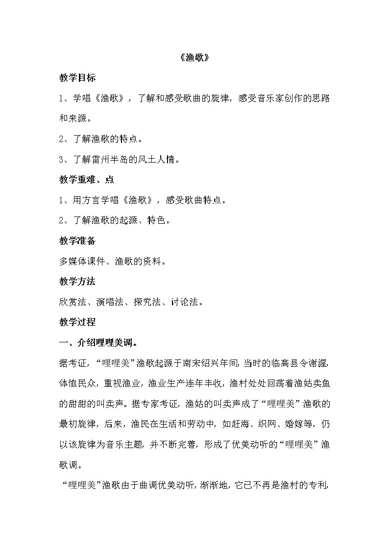 花城版音乐 八上 2.6渔歌 教案第1页