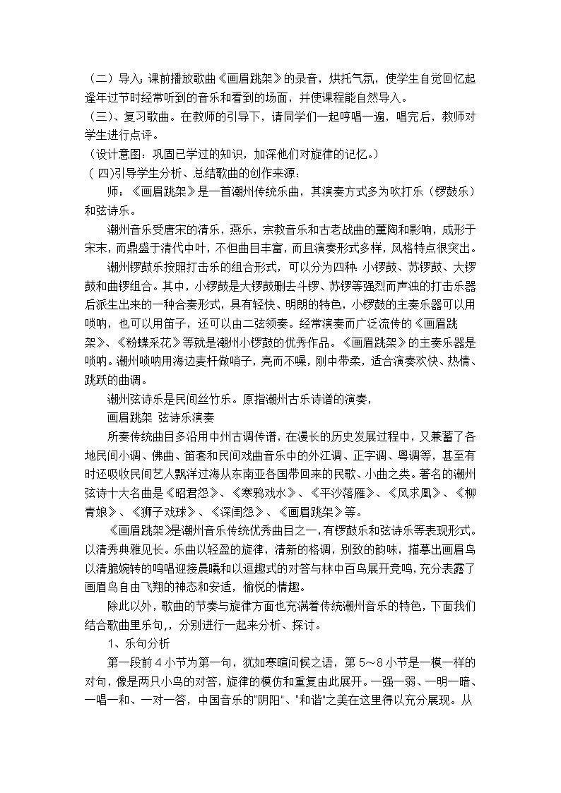 花城版音乐 八上 1.9画眉跳架 教案02