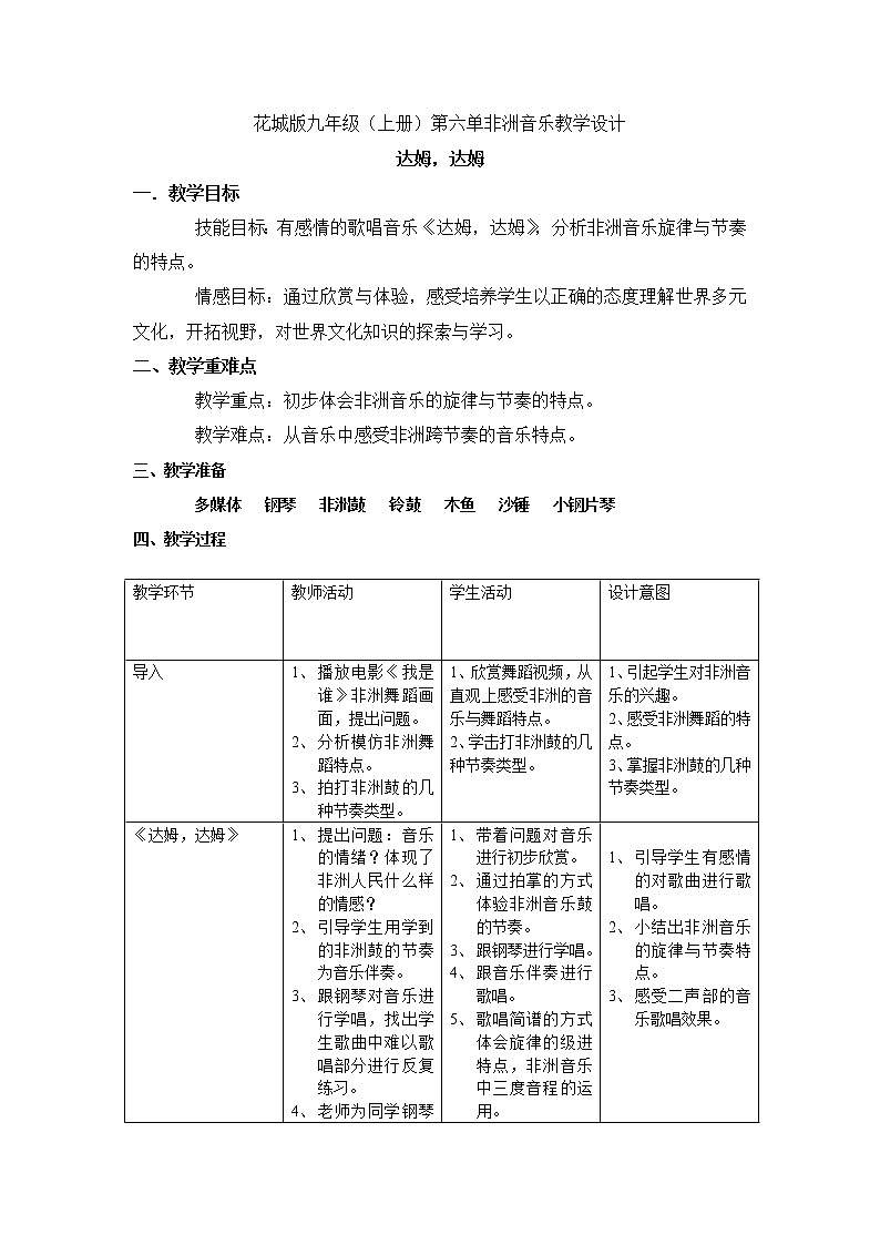 花城版音乐 九上 6.1达姆 达姆 教案01