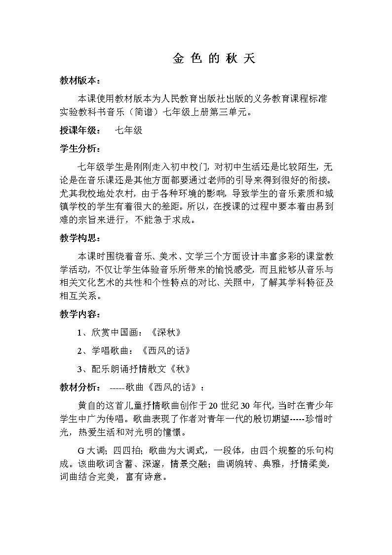 人教版七年级上册音乐 3.2金色的秋天 教案01