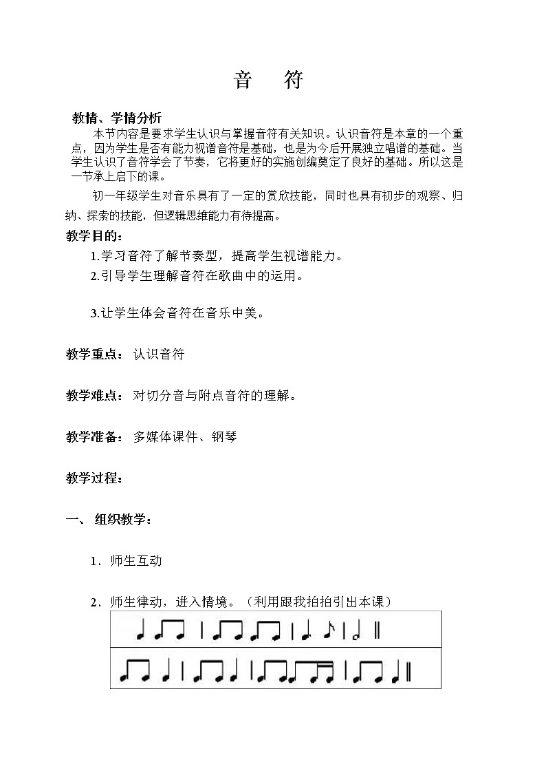 人音版 初音七上 简谱基础知识 音符 教案第1页