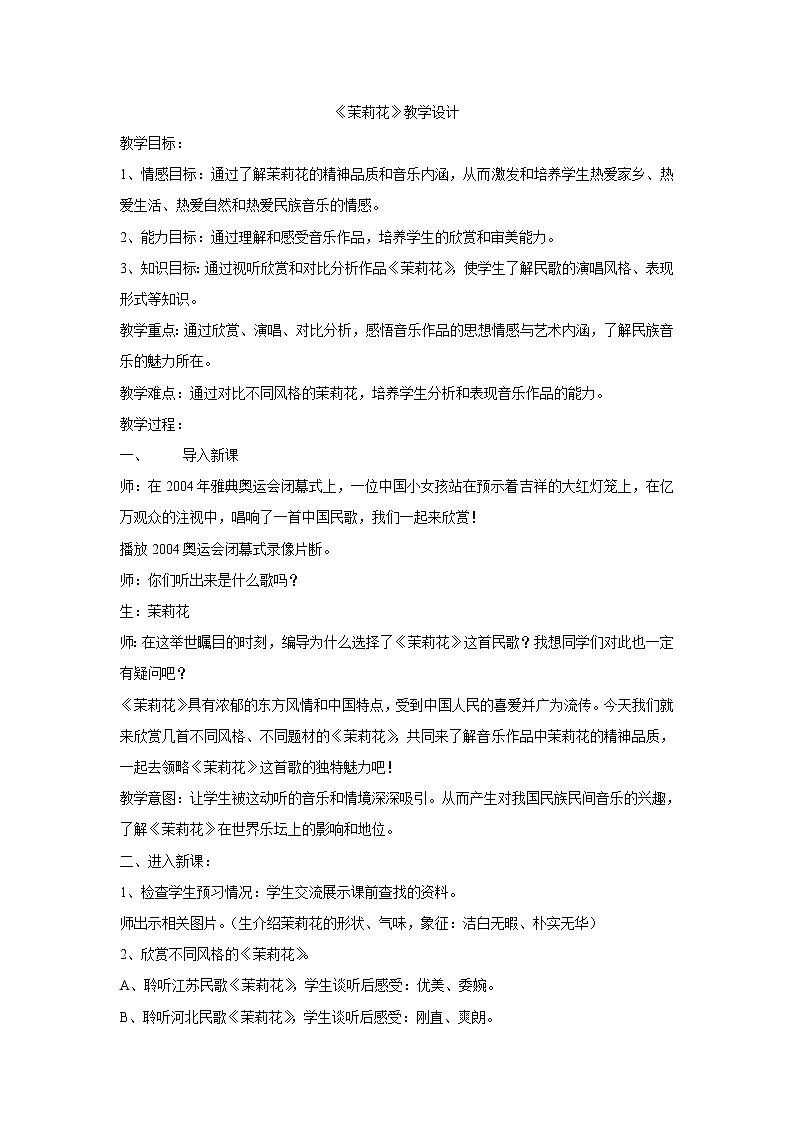 人音版 初音七上 6.1.1茉莉花 教案第1页