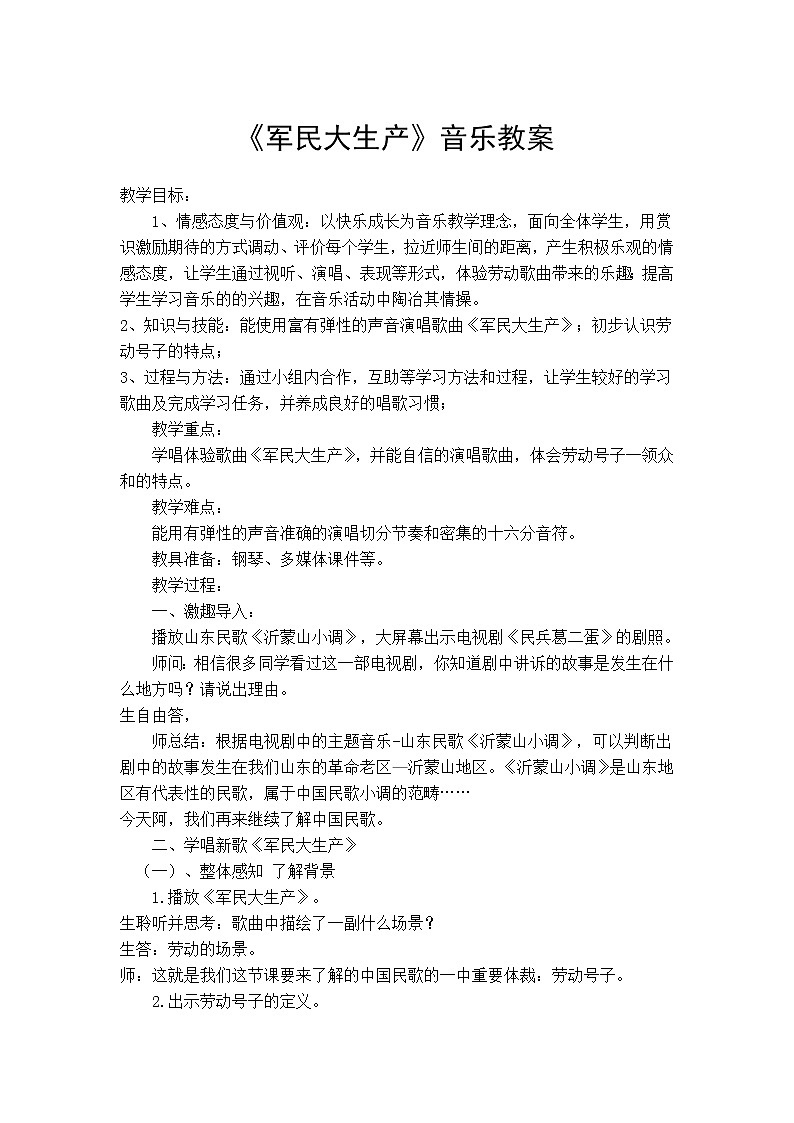 人音版 初音七上 5.1.1军民大生产 教案第1页