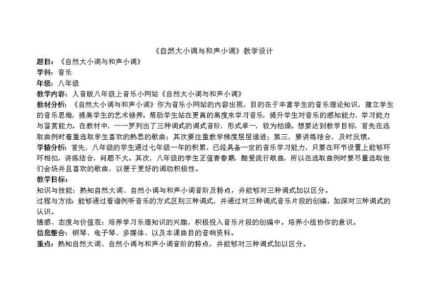 人音版初音 八上 小網(wǎng)站1 大小調(diào)音階與中國民族五聲調(diào)式音階 自然大小調(diào)與和聲小調(diào) 教案第1頁